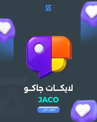 زيادة لايكات مقاطع جاكو Jaco
