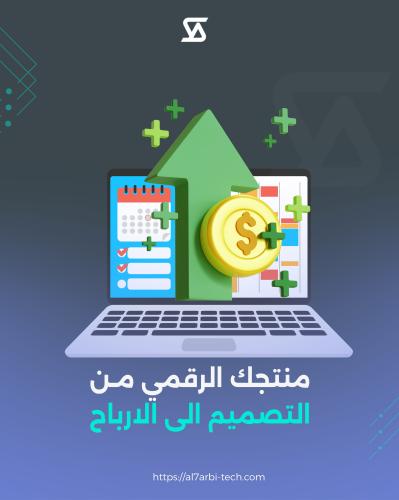 منتجك الرقمي من التصميم الى الارباح