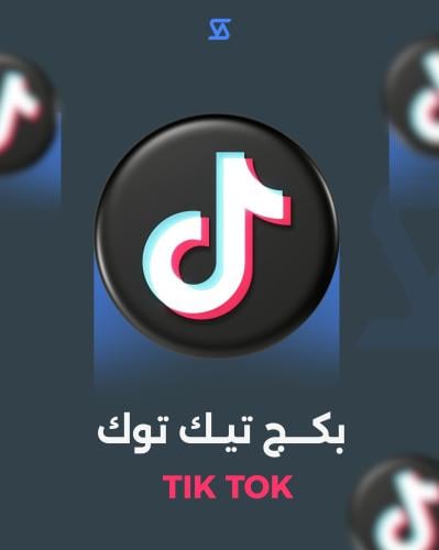 بكج التيك توك