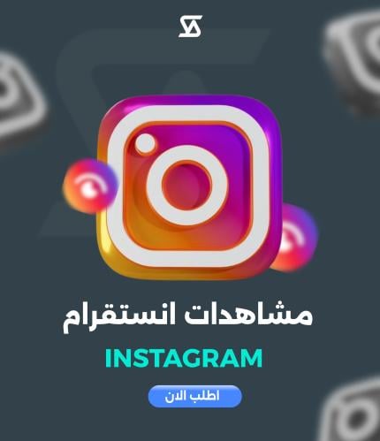 زيادة مشاهدات انستقرام