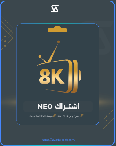 اشتراك NEO 8K