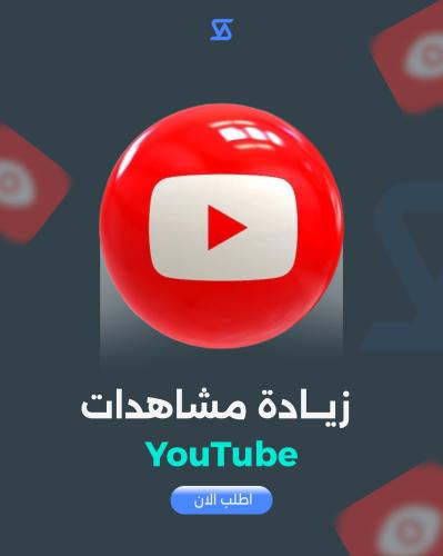 زيادة ساعات مشاهدة اليوتيوب لتفعيل الربح