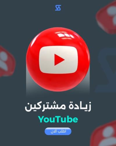 زيادة مشتركين يوتيوب