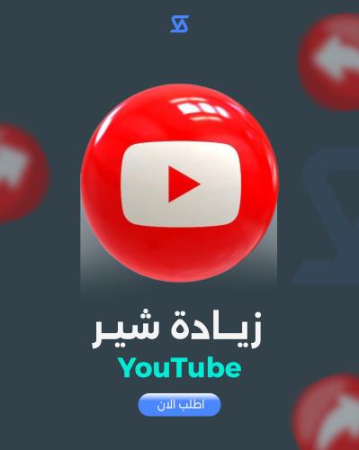 زيادة شير الفيديو لليوتيوب