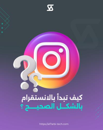 كيف تبدأ بالانستقرام بالشكل الصحيح ؟