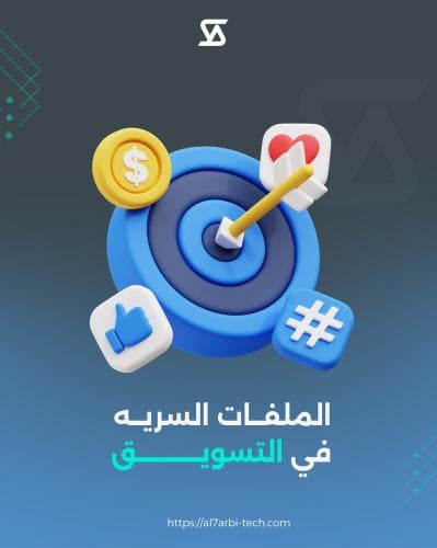 الملفات السرية في التسويق | أسرار زيادة المبيعات