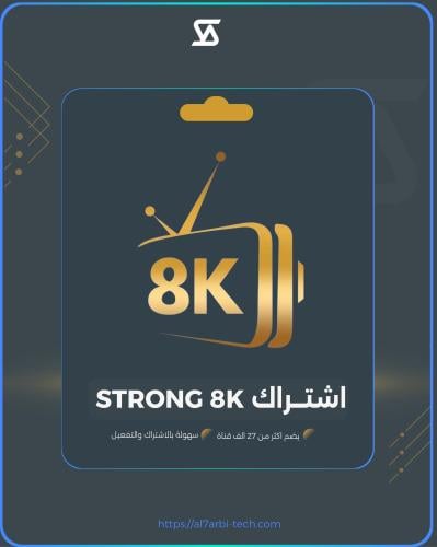 اشتراك STRONG 8K