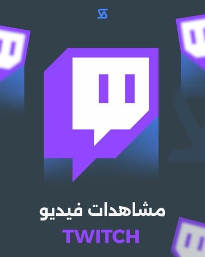 تويتش مشاهدات فيديو