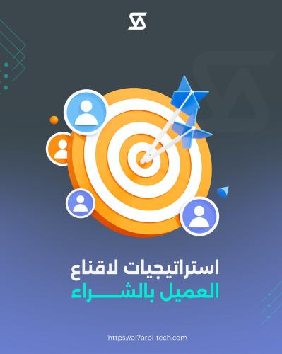 استراتيجيات لاقناع العميل بالشراء