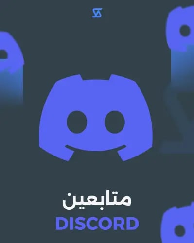 ديسكورد متابعين