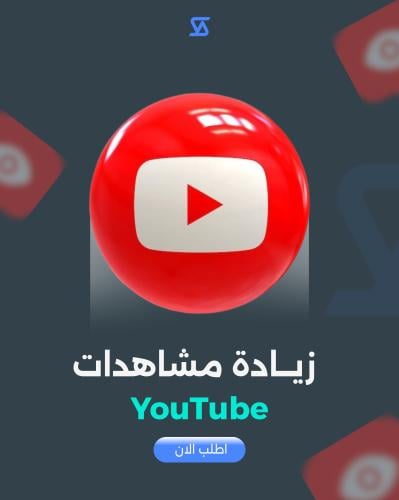 زيادة مشاهدات شورت Shorts