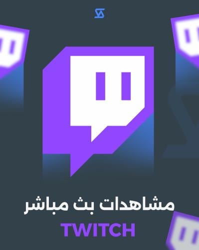 تويتش مشاهدات بث مباشر