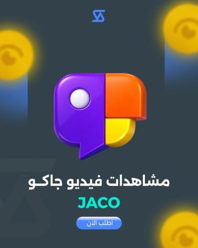 زيادة مشاهدات فيديو جاكو jaco