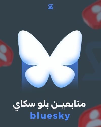زيادة متابعين بلو سكاي BlueSky