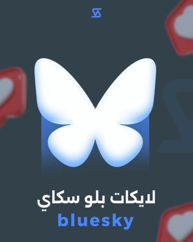 زيادة لايكات بلو سكاي
