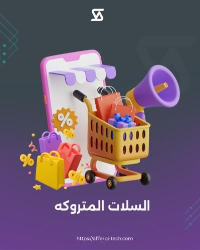 السلات المتروكه