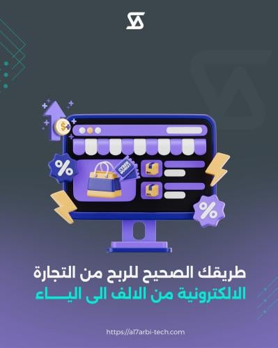 طريقك الصحيح للربح من التجارة الالكترونية من الالف...
