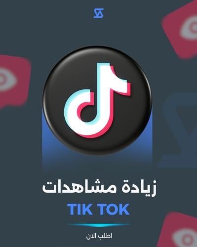 مشاهدة منشور تك توك