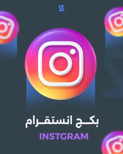بكج انستقرام