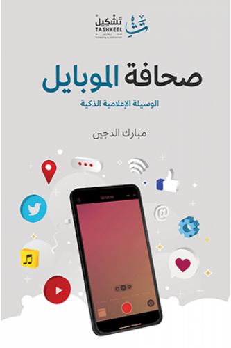 صحافة الموبايل - مبارك الدجين