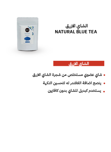 مسحوق الشاي الازرق العضوي