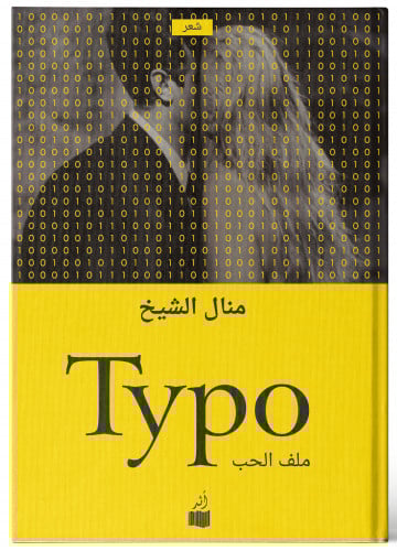 خطأ مطبعي Typo - منال الشيخ