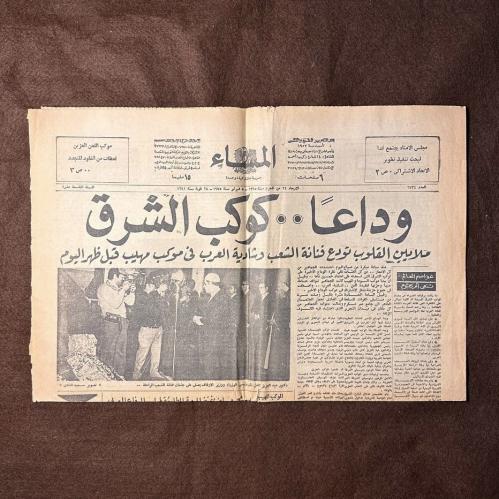 وداعاً كوكب الشرق