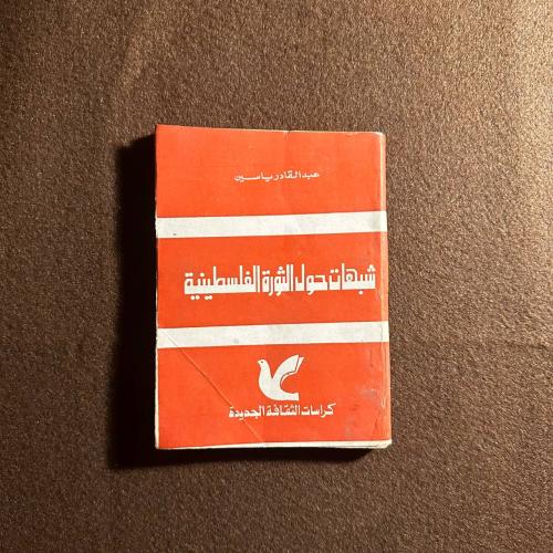 الثوره الفلسطينيه