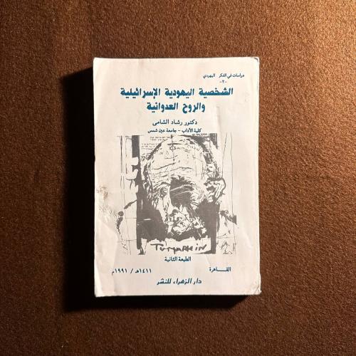الشخصية اليهودية وروح العدوانية
