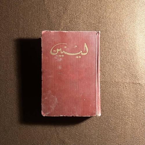مختارات لينين