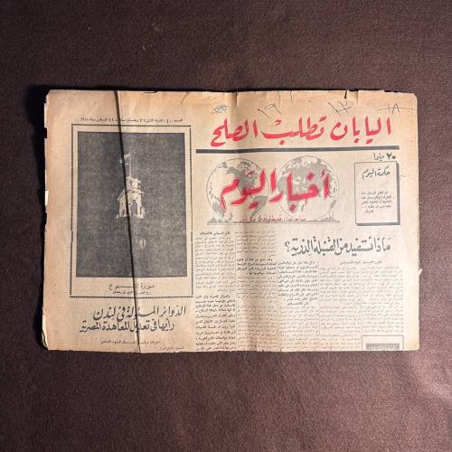جريدة طلب استسلام اليابان