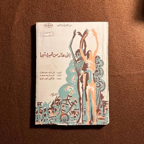 اني عائد من هيروشيما
