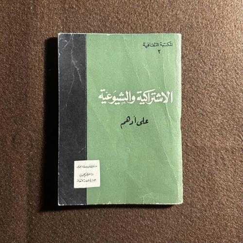 الاشتراكية والشيوعية