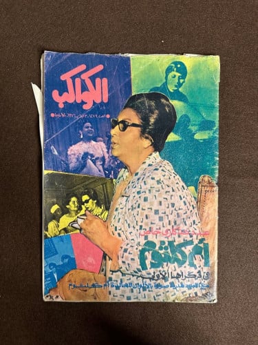 مجلة ام كلثوم