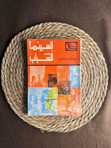 كتب قديمة عن السينما