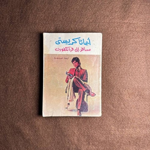 كتاب مسافر الى فرانكفورت