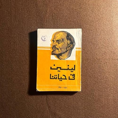 لينين في حياتنا