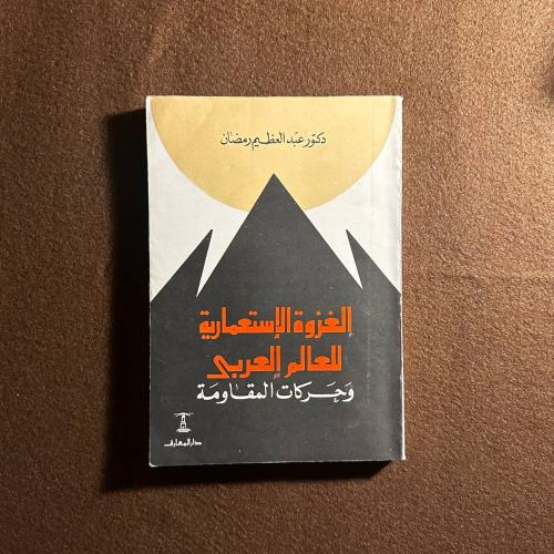 الغزوة الاستعمارية للعالم العربي