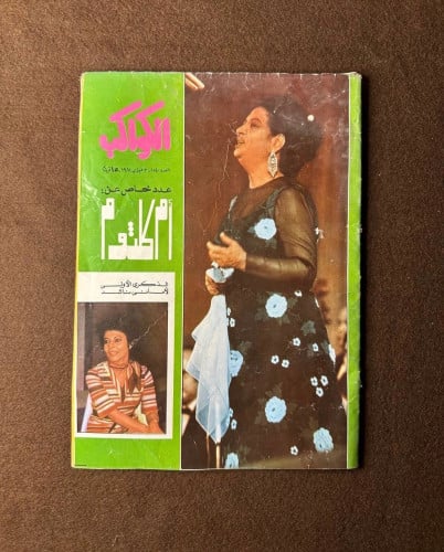 مجلة ام كلثوم