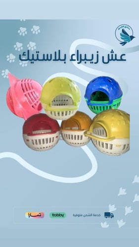 عش زيبراء بلاستيك