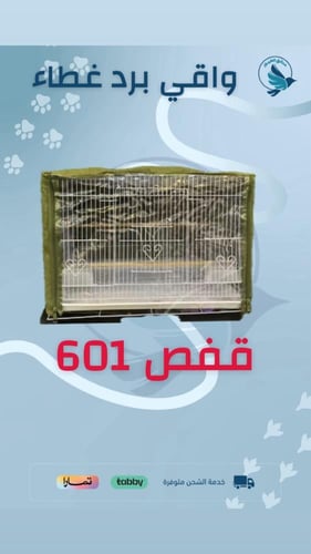 غطاء واقي يرذ للأقفاص 600-601-610