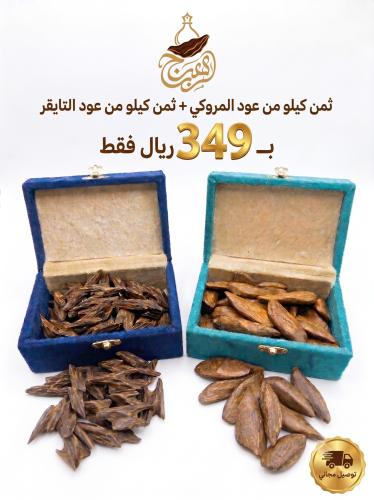 ثمن كيلو من عود المروكي + ثمن كيلو من التايقر الفيتنامي