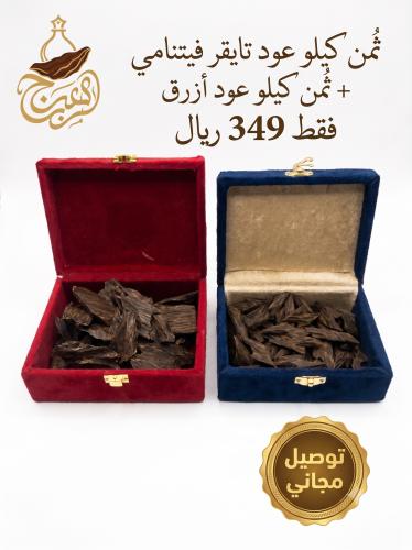 ثُمن كيلو عود تايقر فيتنامي + ثُمن كيلو عود أزرق -كمية مضاعفة وتوفر عليك-
