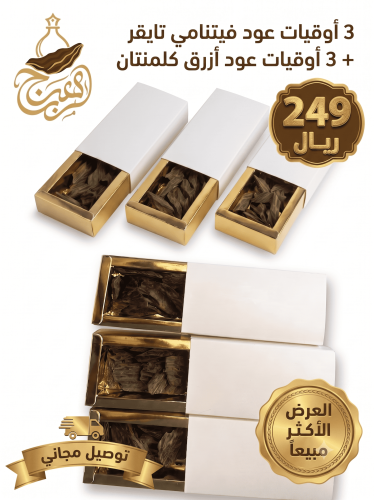 3 أوقيات عود فيتنامي تايقر + 3 أوقيات عود أزرق كلمنتان "العرض الأكثر مبيعاً"