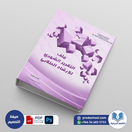 ‎⁨ملف التقرير الشهري للإرشاد الطلابي