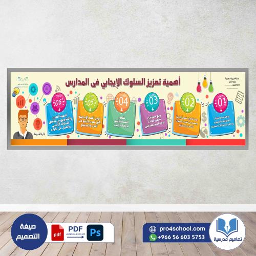 تصميم لوحة تعزيز السلوك الإيجابي في المدارس