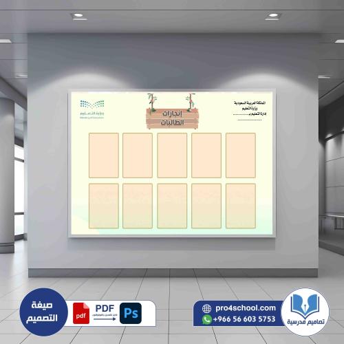 تصميم لوحة انجازات الطالبات