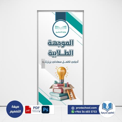 تصميم باب الموجهة الطلابية