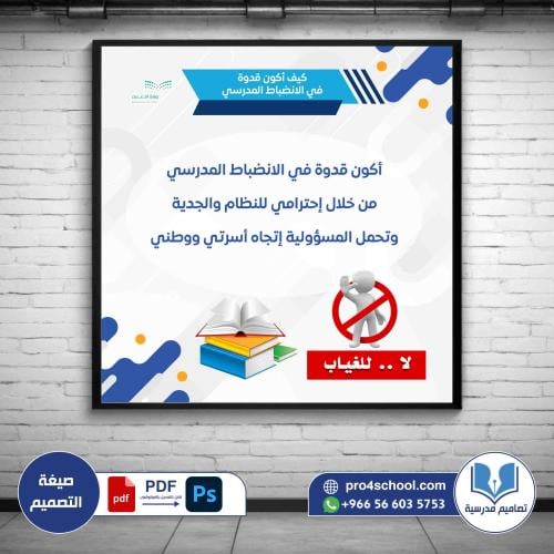 لا للغياب كيف أكون قدوة في الانضباط المدرسي