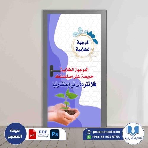 تصميم باب الموجهة الطلابية التوجيه الطلابي